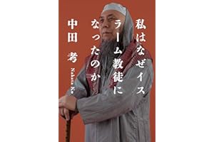 私はなぜイスラーム教徒になったのか