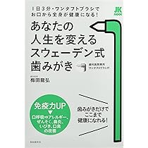 歯がよくなる本—予防と治療・虫歯から歯周病まで (潮文社健康法シリーズ) 歯周病が3日でよくなる除菌歯みがき健康法──知覚過敏、歯ぐきの炎症