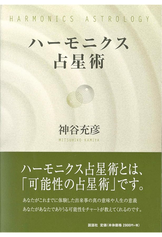 詳解 月の占星術技法大全〜基礎から実践まで〜 | 神谷 充彦 |本 | 通販