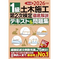2026年版 1級土木施工 第2次検定 徹底解説テキスト&問題集 | 水村 俊幸