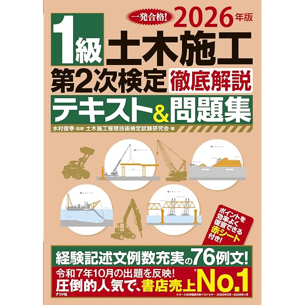 2025年版 1級土木施工 第2次検定 徹底解説テキスト&問題集 | 水村 俊幸
