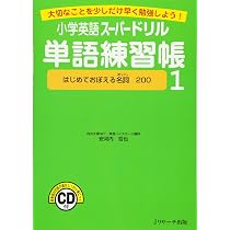 小学英語スーパードリル単語練習帳2 | 安河内 哲也 |本 | 通販 | Amazon