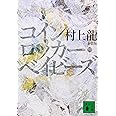 新装版 コインロッカー・ベイビーズ (講談社文庫 む 3-30)