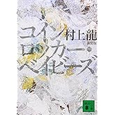新装版 コインロッカー・ベイビーズ (講談社文庫 む 3-30)