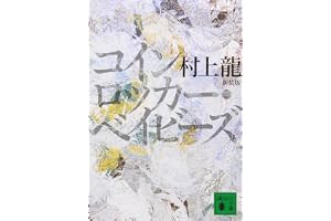 新装版 コインロッカー・ベイビーズ (講談社文庫 む 3-30)