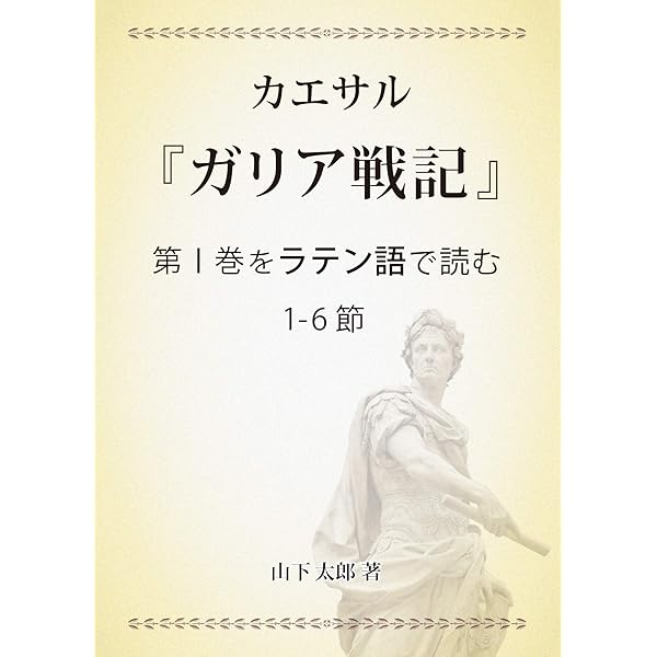 ラテン語を読む キケロー「スキーピオーの夢」 | 山下太郎 | 言語学