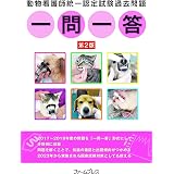 動物看護師統一認定試験過去問題一問一答 動物看護師統一認定試験対策委員会 本 通販 Amazon
