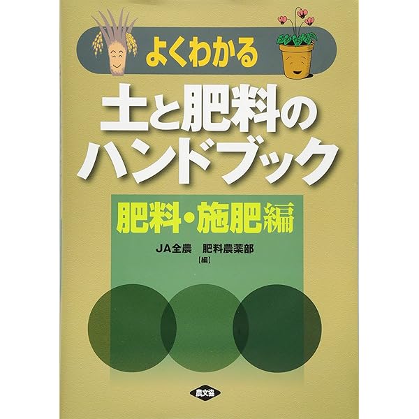 よくわかる 土と肥料のハンドブック 土壌改良編 | JA全農肥料