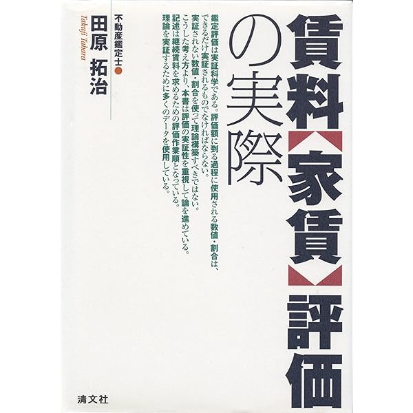 改訂増補 賃料(地代・家賃)評価の実際 | 田原 拓治 |本 | 通販 | Amazon