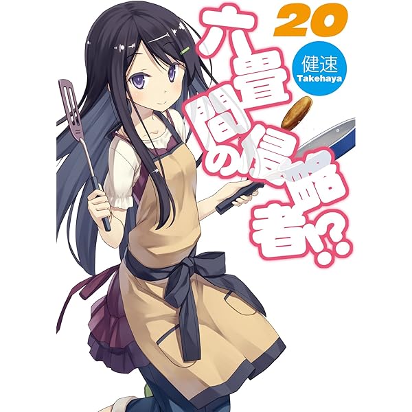 六畳間の侵略者!? 第1巻 (初回限定版)(健速書下し小説同梱) [DVD] d2ldlup Amazon.co.jp: 六畳間の侵略者!? 第1巻 (初回限定版)(健速書下し