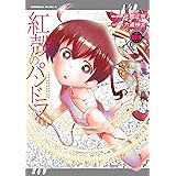 【電子版】紅殻のパンドラ(9) (角川コミックス・エース)