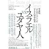 イスラエルvs.ユダヤ人――中東版「アパルトヘイト」とハイテク軍事産業