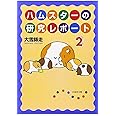 ハムスターの研究レポート 2 (白泉社文庫)