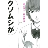 惡の華（１） (週刊少年マガジンコミックス)