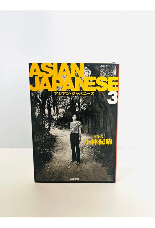 Amazon.co.jp: ASIAN JAPANESE 1 (新潮文庫 こ 31-1) : 小林 紀晴: 本