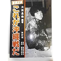 決定版 写真記録 沖縄戦 | 大田 昌秀 編 |本 | 通販 | Amazon