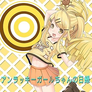 アンラッキーガールちゃんの日録 (maras k feat.初音ミク)