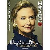 困難な選択 上