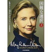 ヒラリー・クリントン自伝 直筆サイン本　Hardchoice Hilary Amazon.co.jp: 困難な選択 (上) : ヒラリー ロダム クリントン, 日本
