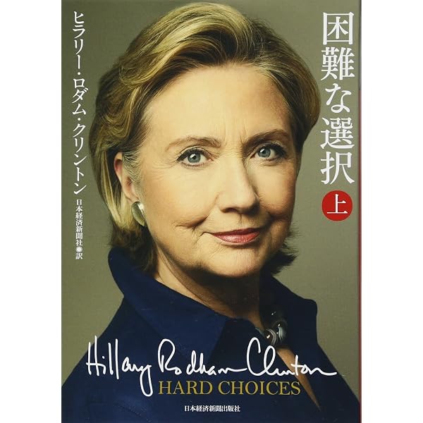 ヒラリー・クリントン自伝 直筆サイン本　Hardchoice Hilary リビング・ヒストリー ヒラリー・ロダム・クリントン自伝 | ヒラリー