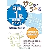 サクッとうかる日商1級 商業簿記・会計学 テキスト 基礎編2