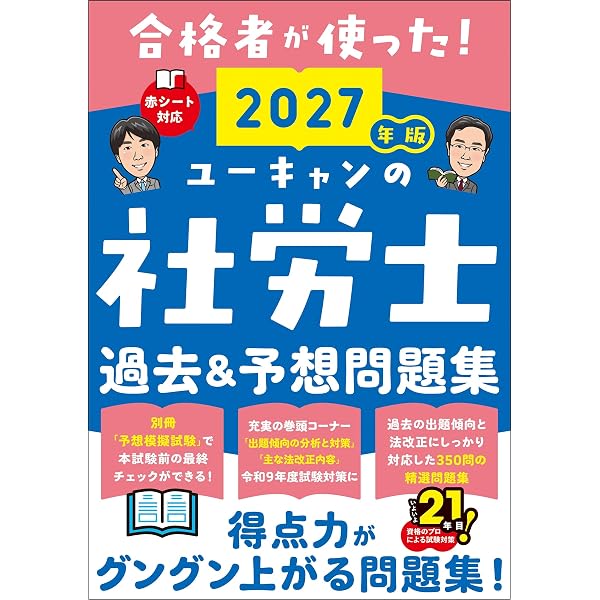 ユーキャンの社労士 はじめてレッスン 2027年版【合格者が使った