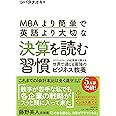 MBAより簡単で英語より大切な決算を読む習慣