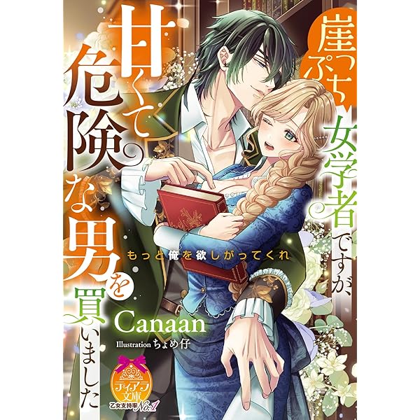 Amazon.co.jp: 王子な騎士団長は薬草好きの令嬢を溺愛してめとりたい