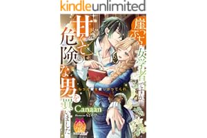 崖っぷち女学者ですが、甘くて危険な男を買いました (ティアラ文庫)