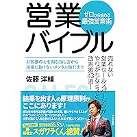 営業バイブル ゼロから始める最強営業術 | 佐藤洋輔 |本 | 通販 | Amazon