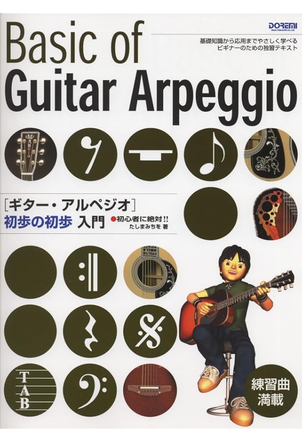 超カンタン!! 15分で弾ける アルペジオ・ギター 【改訂版】 (楽譜