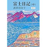 富士日記(中)-新版 (中公文庫 た 15-11)