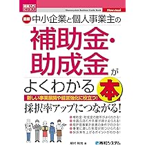助成金・補助金で会社を伸ばす本—中小企業がタダで使える公的資金 日本一わかりやすい！個人事業主・中小企業のための補助金獲得の