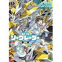 綱島志郎 勇者宇宙ソーグレーダー 1巻 直筆イラスト入りサイン本 Amazon.co.jp: 勇者宇宙ソーグレーダー ①（ホビージャパン