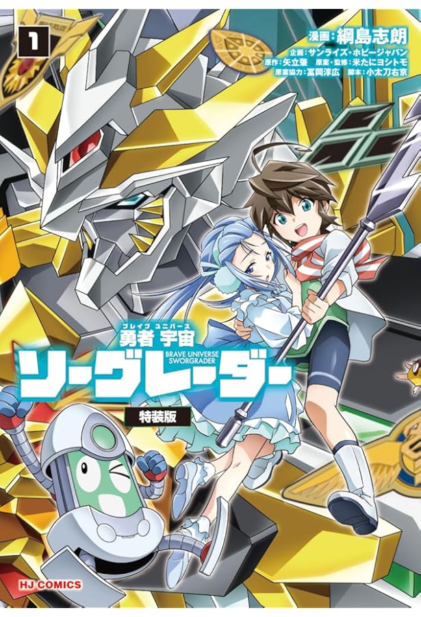 Amazon.co.jp: 勇者宇宙ソーグレーダー ②（ホビージャパンコミックス