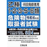 乙種1・2・3・5・6類危険物取扱者試験 令和６年版