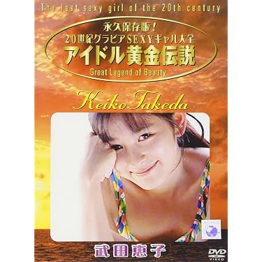 DVD小松みゆき/永久保存版20世紀グラビアSEXYギャル大全アイドル黄金伝説 Amazon.co.jp 人気ギフトランキング: undefined で、ギフトの設定を
