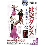 【新版あり】DVDでわかる はじめての社交ダンス 上達のポイント55 新版 (コツがわかる本!)