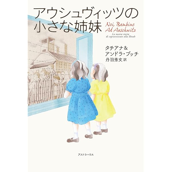 Amazon.co.jp: アウシュヴィッツを描いた少年 僕は銃と鉄条網に