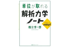 単位が取れる解析力学ノート (ＫＳ単位が取れるシリーズ)