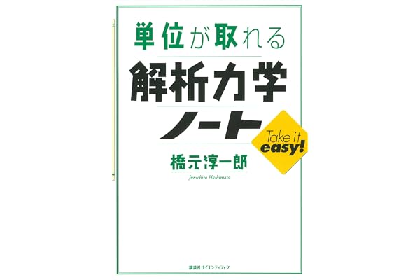 単位が取れる解析力学ノート (ＫＳ単位が取れるシリーズ)