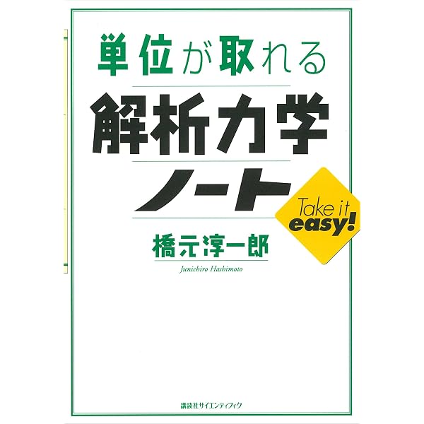 Amazon.co.jp: 解析力学 基礎物理学シリーズ (講談社基礎物理学