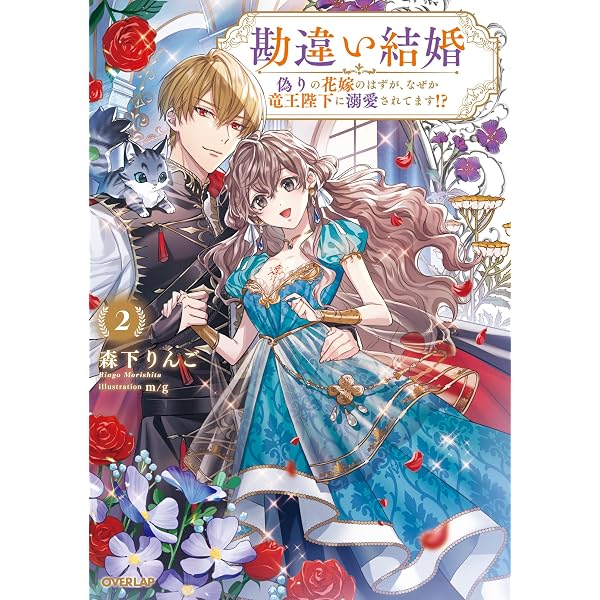 Amazon.co.jp: 勘違い結婚 3 偽りの花嫁のはずが、なぜか竜王陛下に