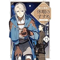 穏やか貴族の休暇のすすめ。@COMIC コミック 1-13巻セット (TOブックス