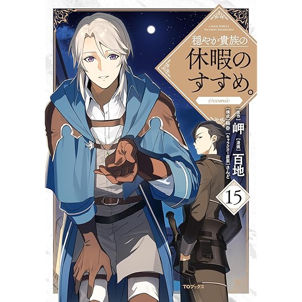 穏やか貴族の休暇のすすめ。@COMIC コミック 1-13巻セット (TOブックス