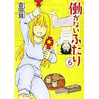 Amazon.co.jp: 働かないふたり 6 (BUNCH COMICS) : 吉田 覚: 本