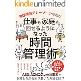 発達障害グレーゾーンの私が仕事も家庭も回せるようになった時間管理術: ASD・ADHDグレー当事者が失敗しながら辿り着いた方法とは⁉︎ 発達障害グレーゾーン実体験