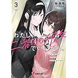 わたし、二番目の彼女でいいから。３ (電撃文庫)