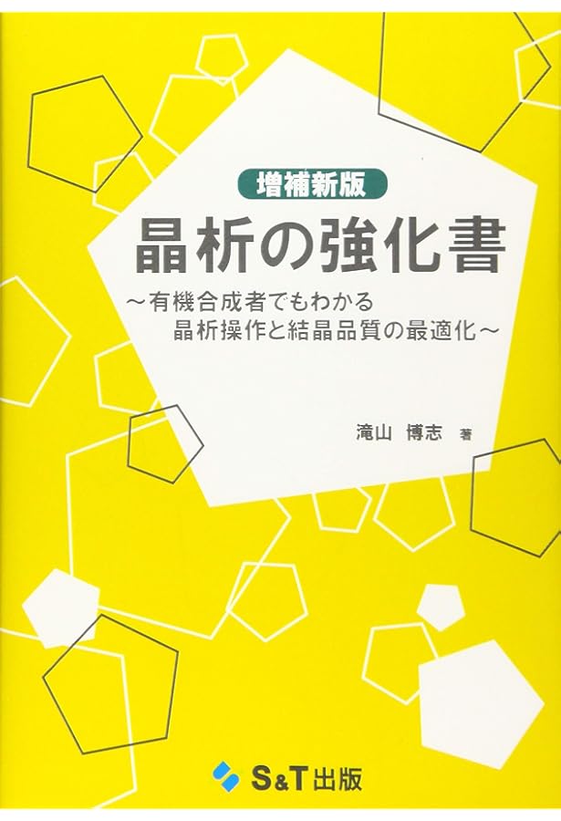 プロセス化学 第2版: 医薬品合成から製造まで | 村瀨 徳晃, 村瀨 徳晃