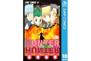 HUNTER×HUNTER モノクロ版 10 (ジャンプコミックスDIGITAL)